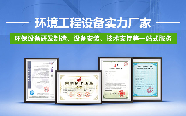 【派因環(huán)境】——環(huán)境工程設備實力廠家