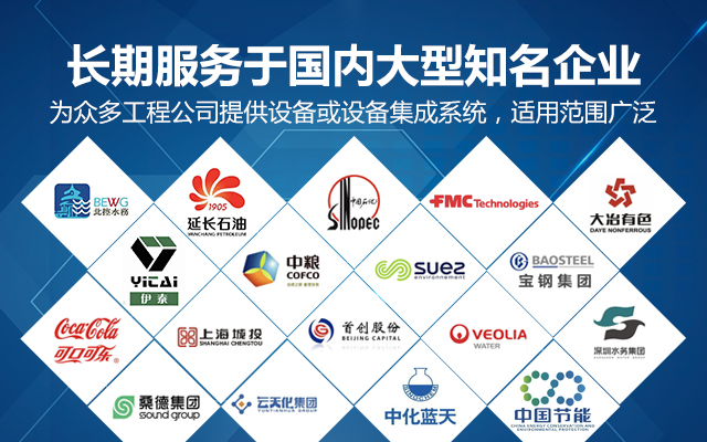 【派因環(huán)境】長期服務于國內大型知名企業(yè)