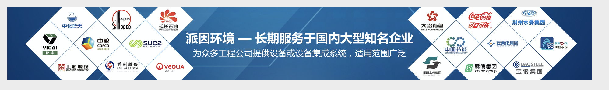 【派因環(huán)境】長(zhǎng)期服務(wù)于國(guó)內(nèi)大型知名企業(yè)